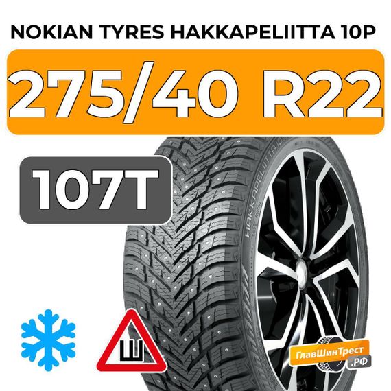 Nokian Tyres Hakkapeliitta 10p SUV 275/40 R22 107T XL шип.