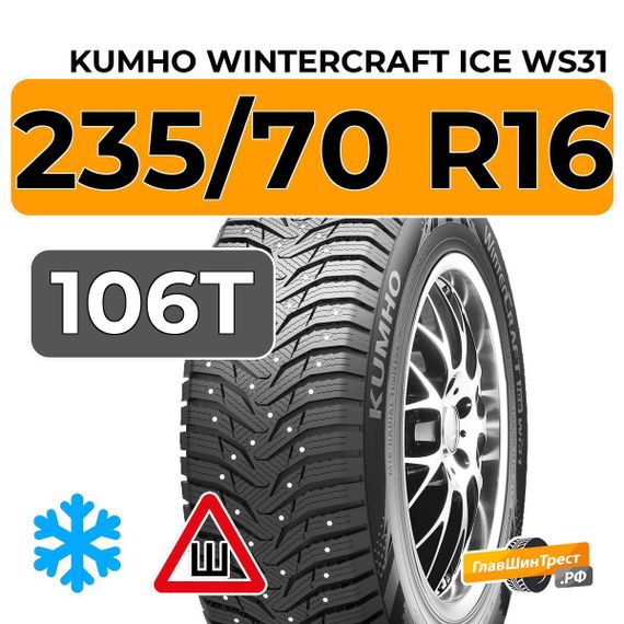 Kumho WinterCraft Ice WS31 SUV 235/70 R16 106T шип.