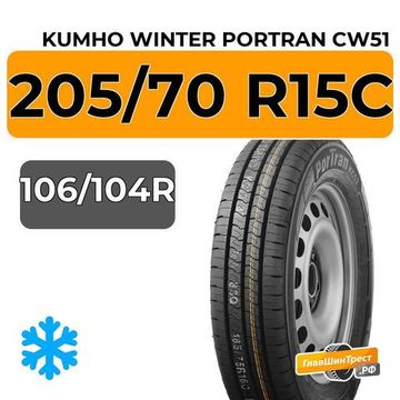 Kumho Winter PorTran CW51 205/70 R15C 106/104R