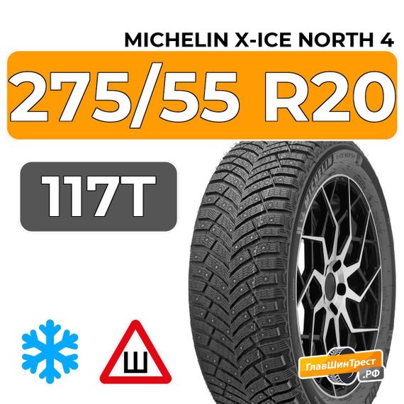 Michelin X-Ice North 4 SUV 275/55 R20 117T XL шип.