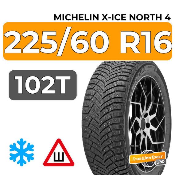 Michelin X-Ice North 4 225/60 R16 102T XL шип.