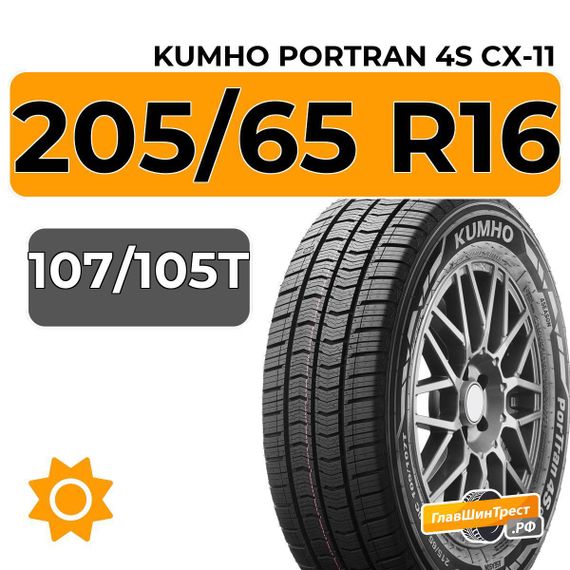 Kumho PorTran 4S CX-11 205/65 R16 107/105T
