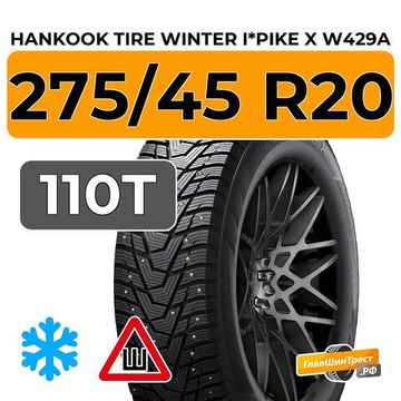 Hankook Tire Winter i*Pike X W429A 275/45 R20 110T шип.