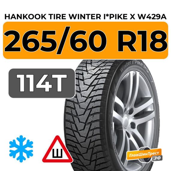 Hankook Tire Winter i*Pike X W429A 265/60 R18 114T XL шип.