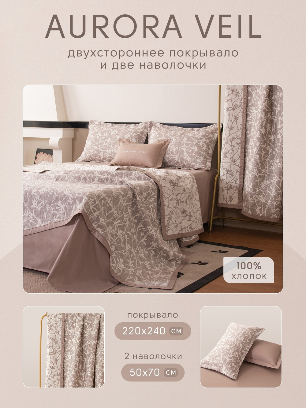 Покрывало двухстороннее и две наволочки Aurora Veil PAV007