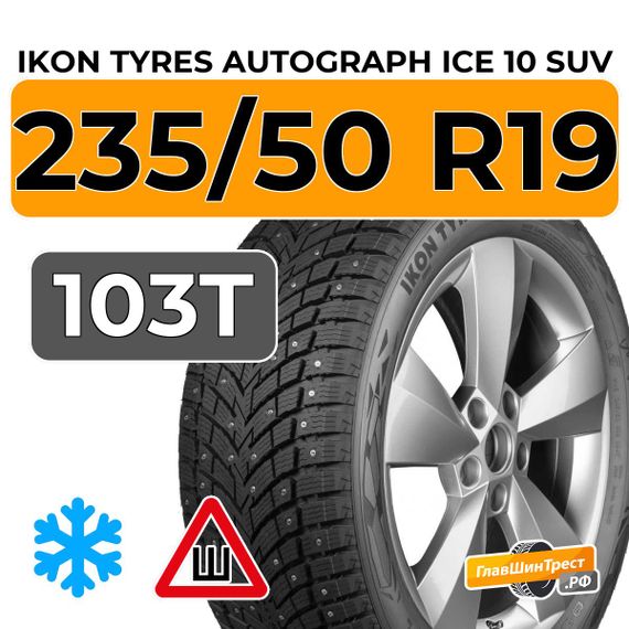 Ikon Tyres Autograph Ice 10 SUV 235/50 R19 103T XL шип.