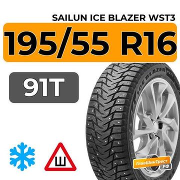 Sailun Ice Blazer WST3 195/55 R16 91T шип.