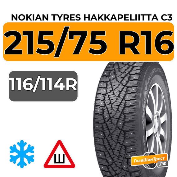 Nokian Tyres Hakkapeliitta C3 215/75 R16 116/114R шип.