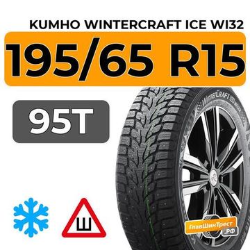 Kumho WinterCraft Ice Wi32 195/65 R15 95T шип.