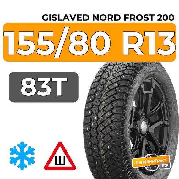 Gislaved Nord Frost 200 ID 155/80 R13 83T XL шип.