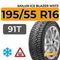 Sailun Ice Blazer WST3 195/55 R16 91T шип.