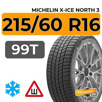 Michelin X-Ice North 3 215/60 R16 99T XL шип.