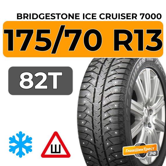 Bridgestone Ice Cruiser 7000 175/70 R13 82T шип.