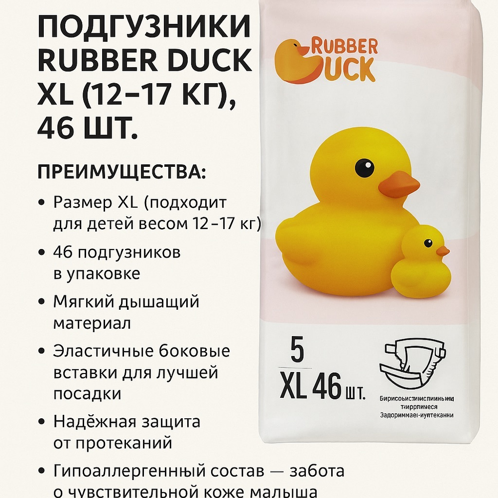 Подгузники Rubber Duck XL (12–17 кг), 46 шт.