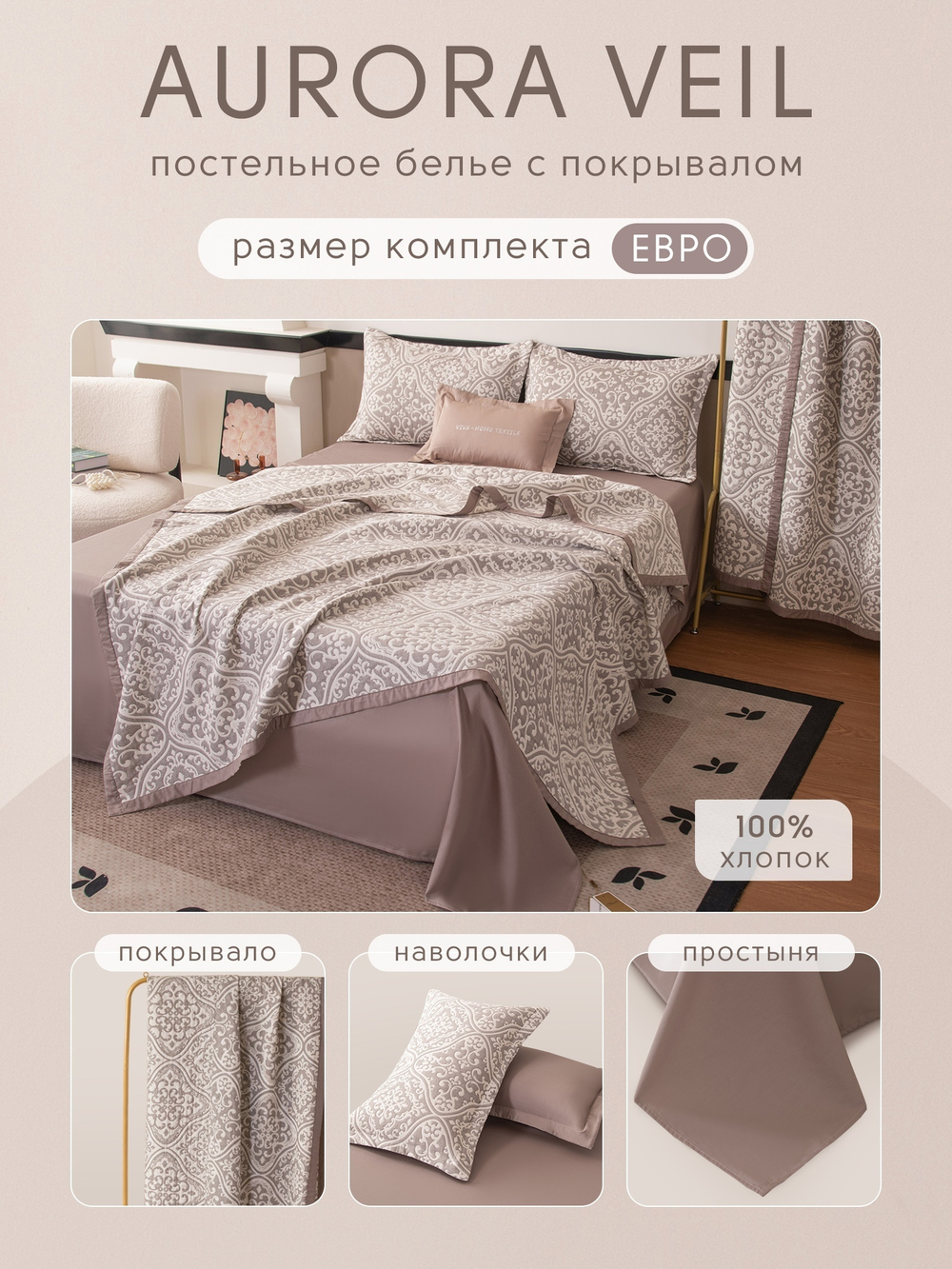 Комплект постельного белья Сатин Aurora Veil с Покрывалом AV004