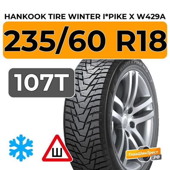Hankook Tire Winter i*Pike X W429A 235/60 R18 107T XL шип.