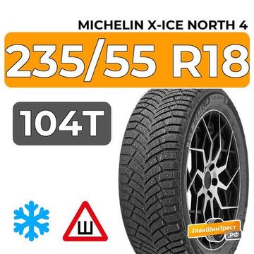Michelin X-Ice North 4 SUV 235/55 R18 104T XL шип.