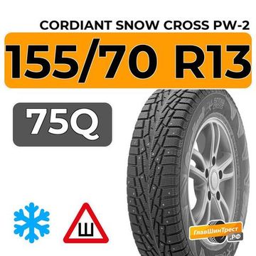 Cordiant Snow Cross PW-2 155/70 R13 75Q шип.