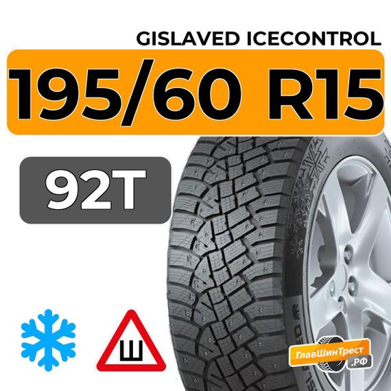 Gislaved IceControl 195/60 R15 92T XL шип.