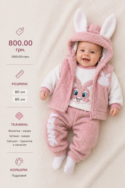 Дитячий костюм для дівчинки "Fun bunny" жилетка махра + світшот трьохнитка з начосом + штани махра Murat baby
