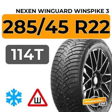 Nexen Winguard Winspike 3 285/45 R22 114T XL шип.