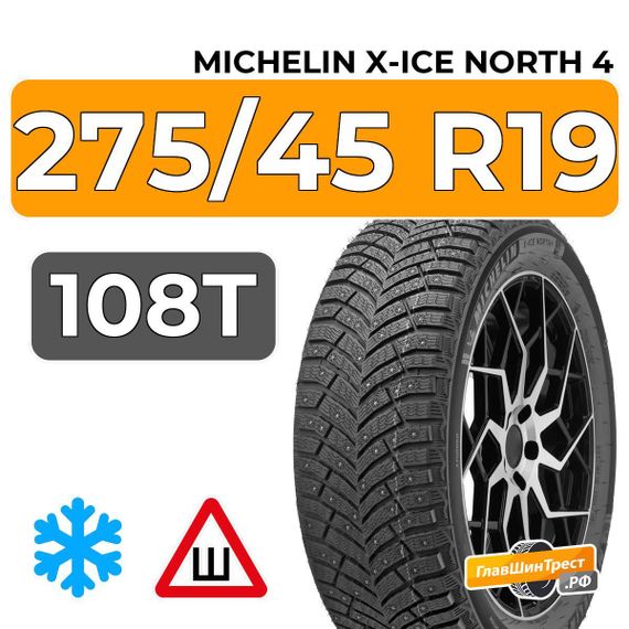 Michelin X-Ice North 4 SUV 275/45 R19 108T XL шип.