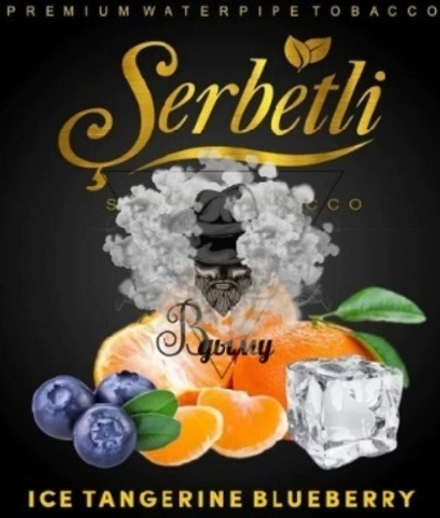 Табак Serbetli Ice Tangerine Blueberry (Щербетли Лед Черника Мандарин ) 50г