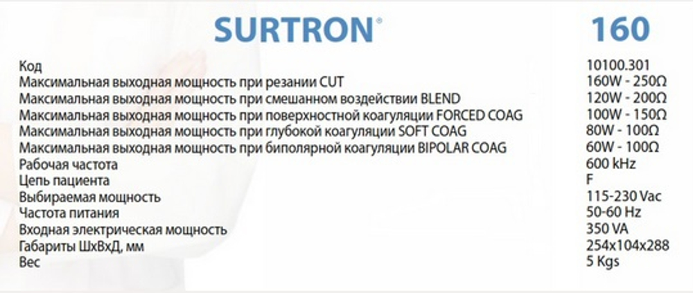 Моно/биполярный электрохирургический коагулятор SURTRON 160 (LED)
