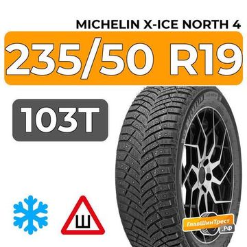 Michelin X-Ice North 4 SUV 235/50 R19 103T XL шип.