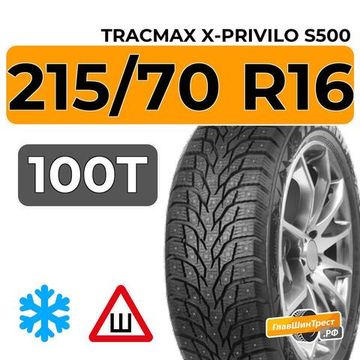 Tracmax X-Privilo S500 215/70 R16 100T шип.