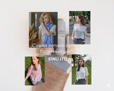 Самая летняя пряжа - буретный шелк KINU ITO!