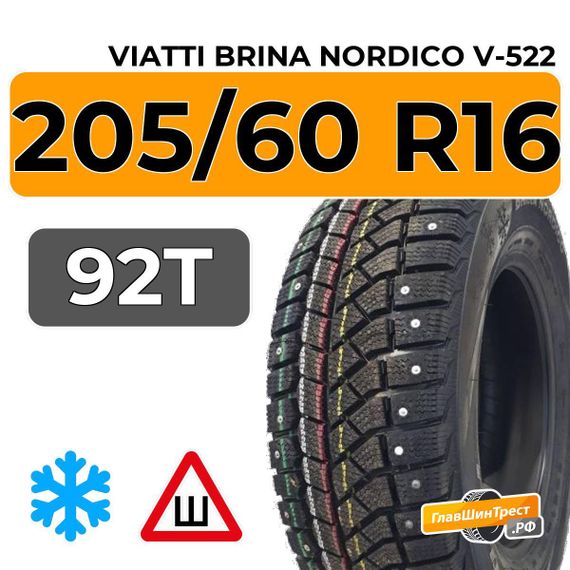 Viatti Brina Nordico V-522 205/60 R16 92T шип.