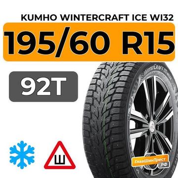 Kumho WinterCraft Ice Wi32 195/60 R15 92T XL шип.