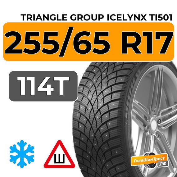 Triangle Group IcelynX TI501 255/65 R17 114T XL шип.