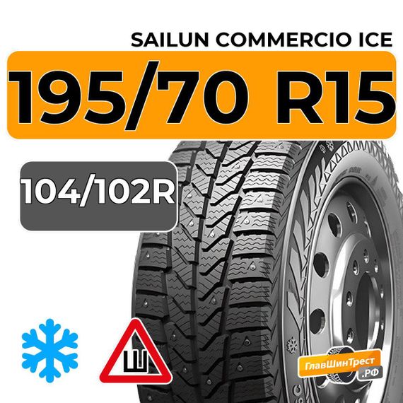 Sailun Commercio Ice 195/70 R15C 104/102R шип.
