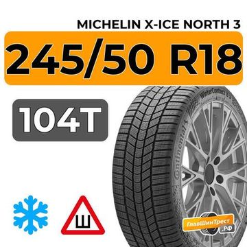 Michelin X-Ice North 3 245/50 R18 104T XL шип.