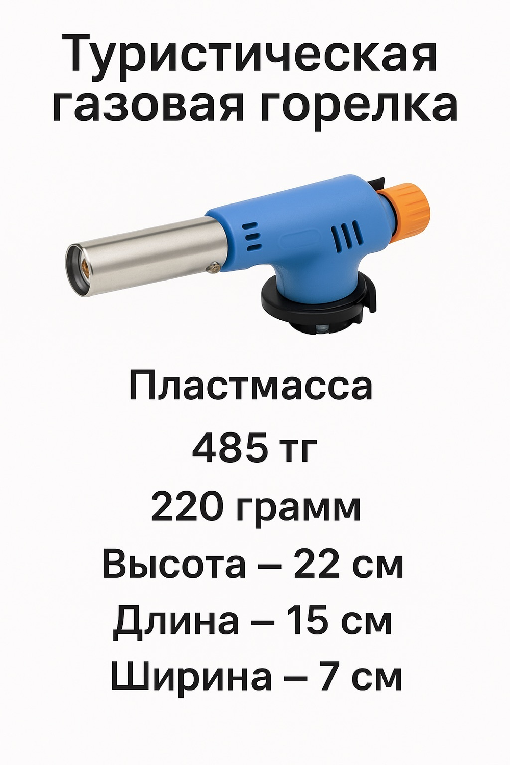 Пластмассовая туристическая газовая горелка
