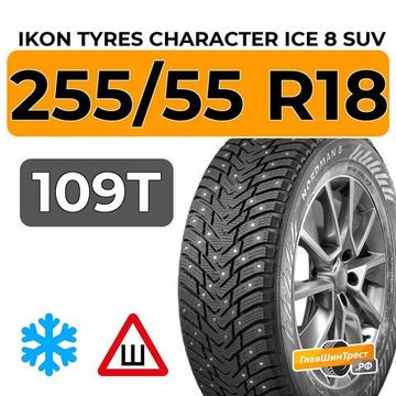 Ikon Tyres Character Ice 8 SUV 255/55 R18 109T XL шип.
