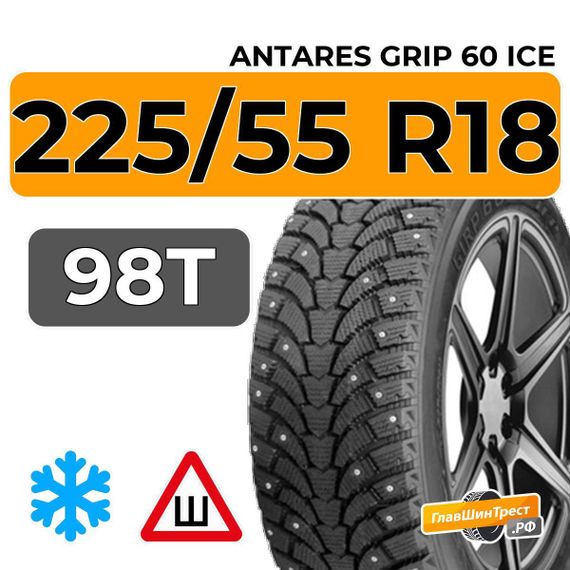 Antares Grip 60 ice 225/55 R18 98T шип.