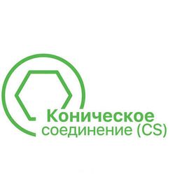 Коническое соединение | CS