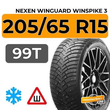 Nexen Winguard Winspike 3 205/65 R15 99T XL шип.