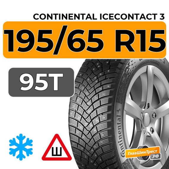 Continental IceContact 3 195/65 R15 95T шип.