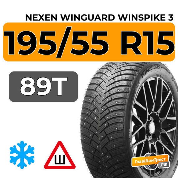 Nexen Winguard Winspike 3 195/55 R15 89T XL шип.