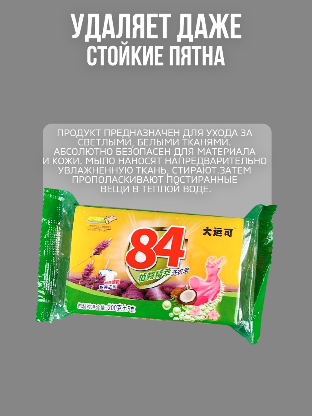 Мыло очищающее ароматизированное "84", для стирки