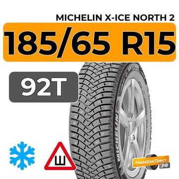 Michelin X-Ice North 2 185/65 R15 92T XL шип.