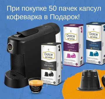 Акция закончена. Кофемашина в подарок