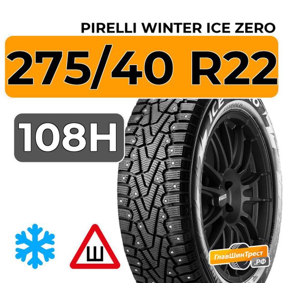 Pirelli Winter Ice Zero 275/40 R22 108H XL шип.