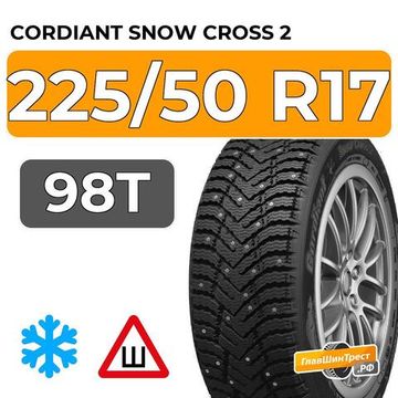 Cordiant Snow Cross 2 225/50 R17 98T шип.
