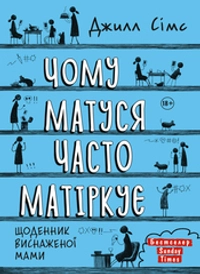 Чому матуся часто матіркує. Щоденник виснаженої мами