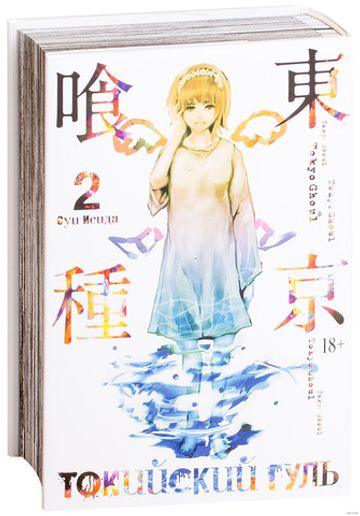 Токийский гуль. Книга 2